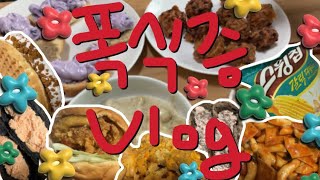 [Vlog]세상엔 맛난 게 왤케 많을까? | 아라비아따치즈버거/연세우유빵/황치즈생크림빵/초코생크림빵/떡볶이/스윙칩/와플/치즈마루/몰티져스/백종원고기짬뽕/크로플/옐로버거/먹방/폭식증