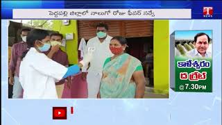 Medical Staff Door to Door Fever Survey Fourth Day in Godavarikhani | Peddapalli District | T News