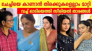 ചേച്ചിയെ കാണാൻ തിരക്കുകളെല്ലാം മാറ്റി വച്ച് ഓടിയെത്തി സീരിയൽ താരങ്ങൾ | kanakalatha actress