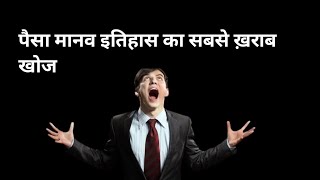 पैसा मानव इतिहास की सबसे खराब खोज है  ||#motivational #quotes @js.Buddha