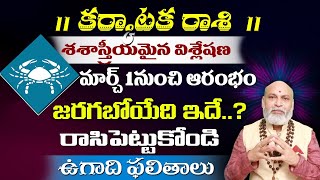 కర్కాటక  రాశి శశాస్త్రీయమైన విశ్లేషణ మార్చ్ 1 నుంచి ఆరంభం జరగబోయేది ఇదే.?రాసిపెట్టుకోండి.