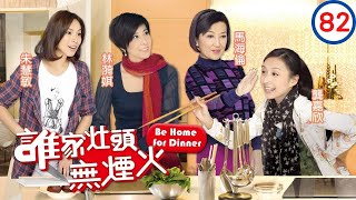 TVB 處境喜劇 | 誰家灶頭無煙火 82/160 | 馬蹄露(玫瑰)高呼　我要結婚 | 岳華、陳智燊、田蕊妮、歐錦棠、林漪娸、馬海倫 | 粵語中字 | 2011