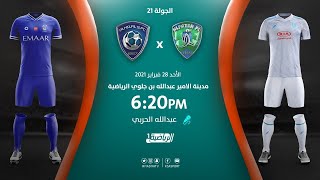 مباشر القناة الرياضية السعودية | الفتح VS الهلال (الجولة الـ21)