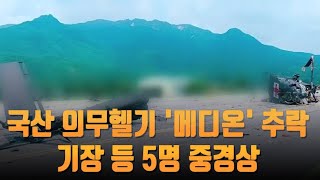 국산 의무헬기 '메디온' 추락…기장 등 5명 중경상 [뉴스 9]