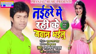 #LALCHAND YADAV#के इस गाने ने मचाया धमाल#नईहरे मे रही के जवान भईलु#NEW_BHOJPURI SONG#2020