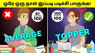 Scientifically Proven STUDY Tricks Toppers USE (தமிழில்) | SECRET STUDY TIPS in Tamil