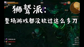 【老墨】《巫师3》狮鹫派玩家：我整个游戏都没砍过这么多刀......