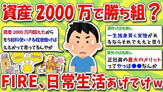 【2chお金スレ】資産2000万円で人生勝ち組？貯めたら分かったその威力、FIRE、日常生活あげてけwww【2ch有益スレ】