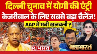 Mahabharat: केजरीवाल के लिए 'आफत' बने योगी! | Delhi Election 2025 | CM Yogi | BJP Vs AAP