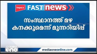 പ്രധാന വാർത്തകൾ അതിവേഗം | fast news | mediaone live