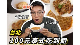 100元泰式料理吃到飽！泰奶、飯、西米露無限吃/松江南京站/台北上班族大推/銀魚泰國料理