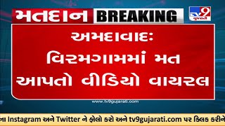 અમદાવાદ : વિરમગામમાં મત આપતો વિડીયો વાયરલ | Tv9News