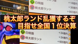 0027[桃鉄]高額桃太郎ランド乱獲チャレンジ。全国ランキング１位の高額決算目指すぞ！パート１