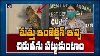 మత్తు ఇంజెక్షన్ ఇచ్చి చిరుతను పట్టుకుంటాం |  Hyderabad Zoo Curator Kshitija Face to Face | 10TV News