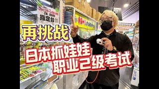 中國人挑戰日本抓娃娃職業2級考試,成為第一人?