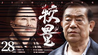 悬疑反腐电视剧【较量】28 | 英勇检察长为揭露官员，收受贿赂的真相，携手正直主任，顶住层层压力，深入调查，与背后保护伞和恶势力展开较量的故事 (斯琴高娃/高明）❤️热剧连播