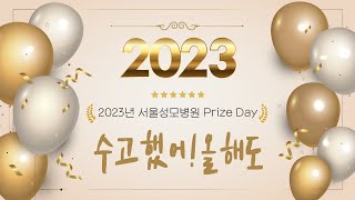 2023년 서울성모병원 Prize Day | 서울성모병원