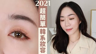 *零技巧上手！2021韓系妝容～用到超潤保養系底妝✨ ft.AGE20's 爆水粉餅實測