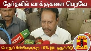 நாடாளுமன்ற தேர்தலில் வாக்குகளை பெறவே பொதுப்பிரிவினருக்கு 10% இடஒதுக்கீடு - தம்பிதுரை | Thambidurai