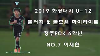 청주FCK 07번 이재현 화랑대기 스페셜