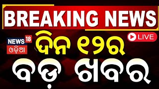 Live: ଦିନ ୧୨ର ବଡ଼ ଖବର | Odisha Budget Session 2025 |  PM Modi US Visit | Odisha Politics | Odia News