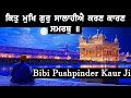 KIT MUKH GUR SALAHIYE | Bibi Pushpinder Kaur Ji | Dodra Smagam | Dodra Simran | Gurbani Kirtan