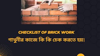 গাথুনীর কাজে কি কি চেক করতে হয়।। Checklist of brick