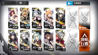 明日方舟 危機合約Beta-20級 59區廢墟 單六星地面隊