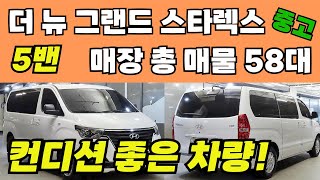 더 뉴 그랜드 스타렉스 5밴 중고, 컨디션 좋은 차량! 제대로 뽑아왔습니다!