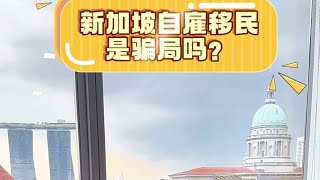 新加坡自雇移民是骗局吗？