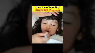 🤯 5 साल कि बच्ची कैसे बनी माँ ||Youngest mother in World #shorts #amanfacts #mother #children #viral