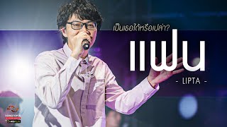 แฟน - LIPTA | เป็นเธอได้หรือเปล่า? | Songtopia Livehouse