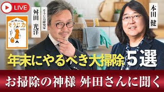 12/28(土)10時～本田健 YouTube ありがとうLIVE「お掃除の神様舛田さんに聞く 年末にやるべき大掃除５選」