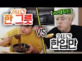 24시간동안 한 그릇 VS 한입만!! 한입만 먹고 산다면 얼마나 배고플까?