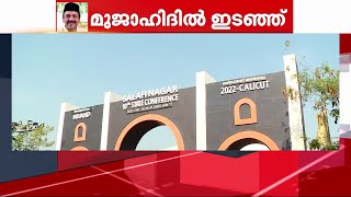 മുജാഹിദ് സമ്മേളനം ബഹിഷ്‌ക്കരിച്ച് പാണക്കാട് കുടുംബം  | Mathrubhumi News