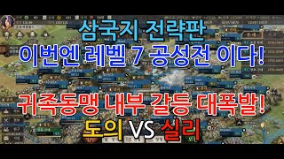 [GAME WORLD] 삼국지 전략판 - 7레벨 공성전 \u0026 동맹 내부갈등 대폭발!