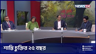 পার্বত্য শান্তি চুক্তির ২৫ বছর | Shanti Chukti | CTG Hill | News24