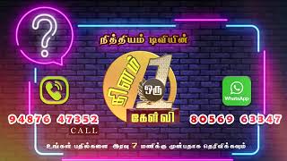 தினம் ஒரு கேள்வி | நித்தியம் டிவி | கேள்வி எண்: 756 | Daily 1 Question | Nithiyam Tv