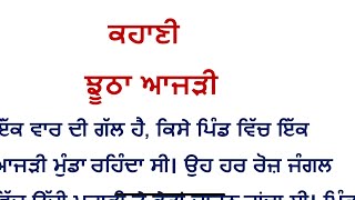 ਕਹਾਣੀ - ਝੂਠਾ ਆਜੜੀ ॥ ਕਦੇ ਝੂਠ ਨਾ ਬੋਲੋ ॥ ਝੂਠੇ ਆਦਮੀ ਤੇ ਕੋਈ ਵਿਸ਼ਵਾਸ ਨਹੀਂ ਕਰਦਾ @StudyWithMalkeet1984