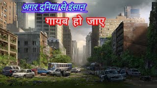 अगर दुनिया से इंसान गायब हो जाए| Agar duniya Se Insaan Gayab Ho Jaye To Kya Hoga #new #trending