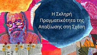 Η απαξίωση στη σχέση και ο πόνος που προκαλεί