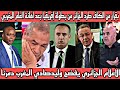 بكاءالاعلام الجزائري 🇲🇦 ورئيس الكاف يعلن عقوبات على الجزائر بعد اهانة العلم المغربي ويفضح وليد صادى