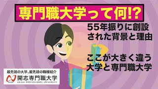 【専門職大学って何？】大学と専門職大学の違い【開志専門職大学】