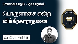 விக்கிரகாராதனையாகிய பொருளாசை | கொலோசெயர் 3:5 | Mr. Arul Sathiyan | Colossians Sermons Tamil