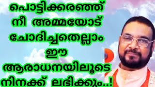 പൊട്ടിക്കരഞ്ഞ് നീ അമ്മയോട് ചോദിച്ചതെല്ലാം ഈ ആരാധനയിലൂടെ നിനക്ക് ലഭിക്കും/Kreupasanam mathavu/Jesus