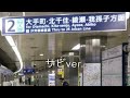 東京メトロ千代田線乃木坂駅　発車メロディー『君の名は希望　イントロver.』『君の名は希望　サビver.