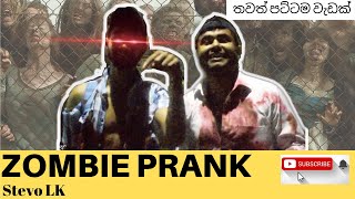 Ghost Prank I Zombie Prank I Prank Sri Lanka I ලංකාවේ කරපු ආතල් ප්‍රැන්ක් එකක්