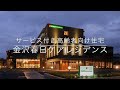 金沢春日ケアレジデンス 【安心のサ高住】