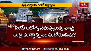 తిరుమలలో వృద్ధ భక్తులకు తితిదే విజ్ఞప్తులు | Tirumala Temple News | Devotional News | Bhakthi TV