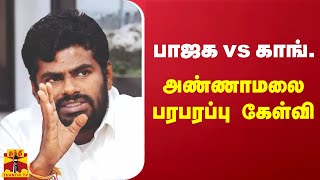 பாஜக vs காங்கிரஸ்.. தமிழ்நாடு காங்கிரசுக்கு அண்ணாமலை பரபரப்பு கேள்வி